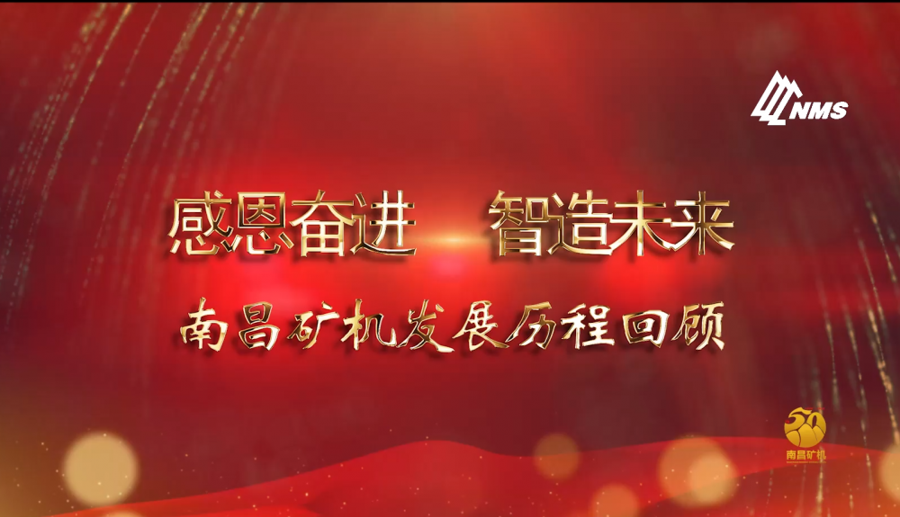 感恩奮進(jìn)！智造未來(lái)！南昌礦機(jī)50年發(fā)展歷程回顧！