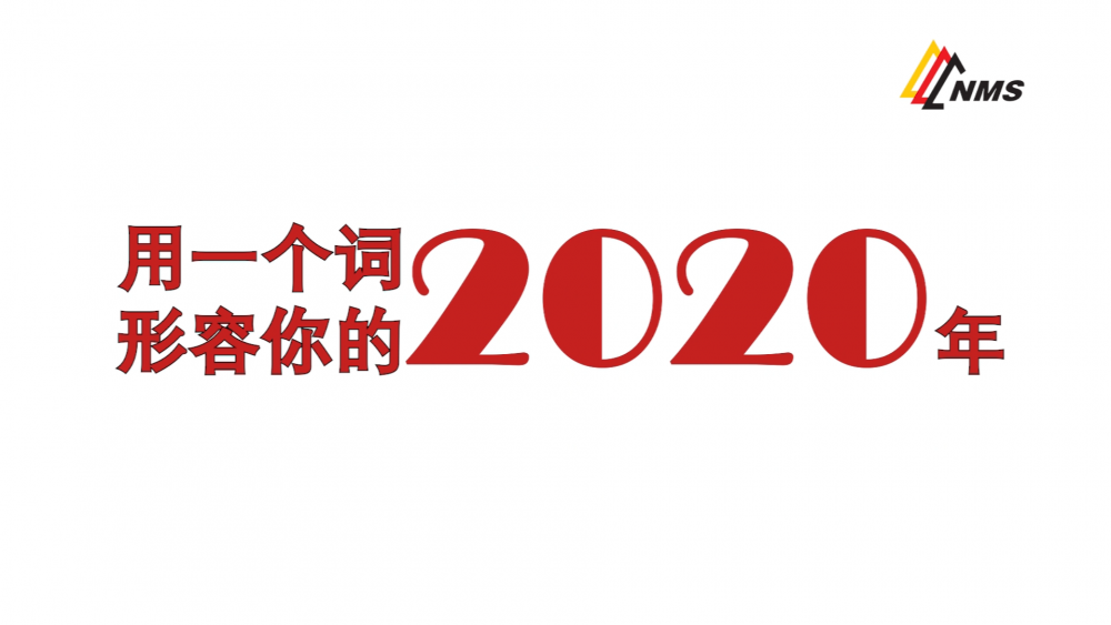 《南礦之眼》上線了！2020南昌礦機在不平凡中走過，2021如期而至！作為南礦大家庭的一員，你有什么想說的？