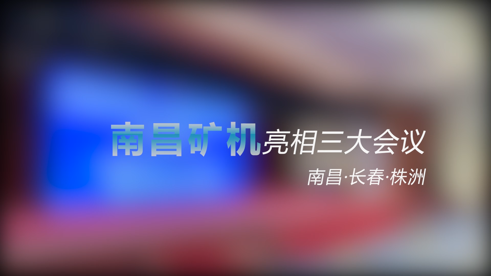 南昌礦機(jī)亮相三大會(huì)議——南昌、長春、株洲