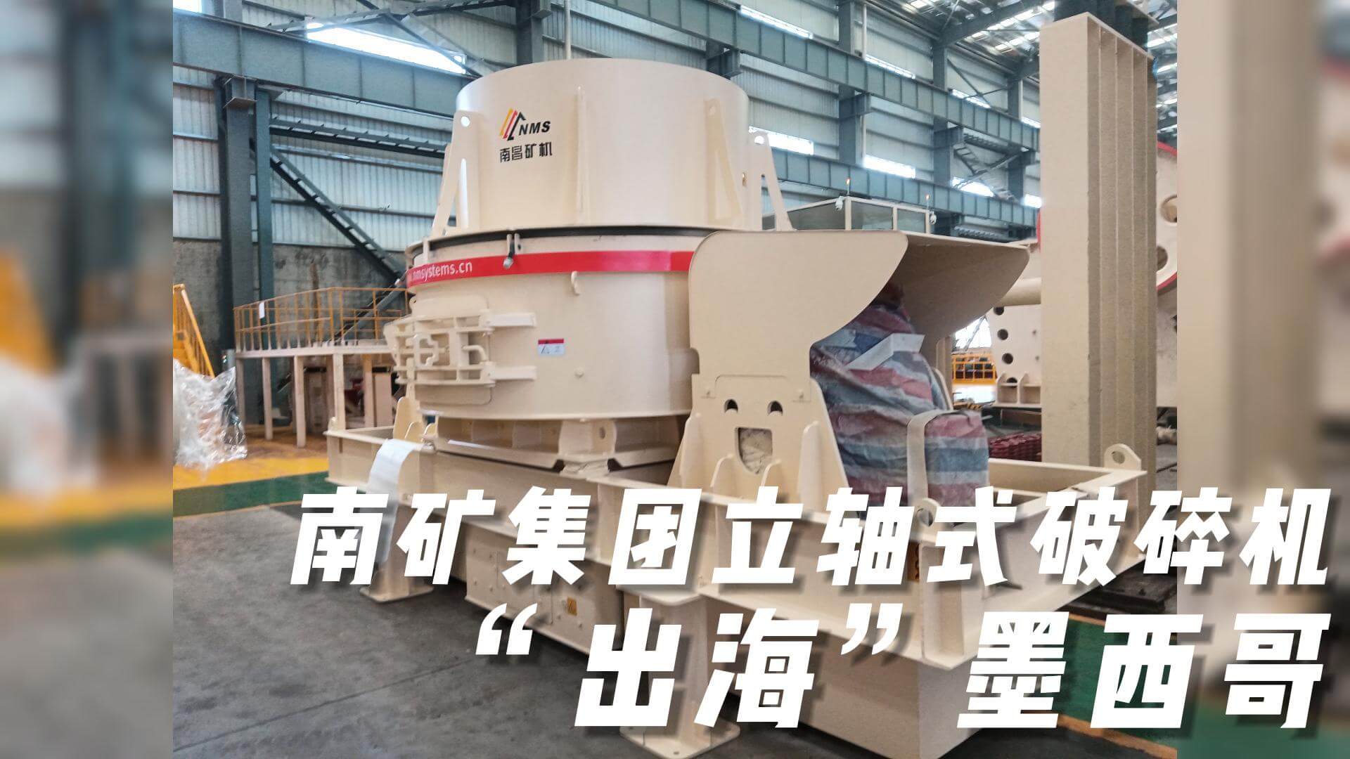 南礦集團立軸式破碎機“出?！蹦鞲? title=